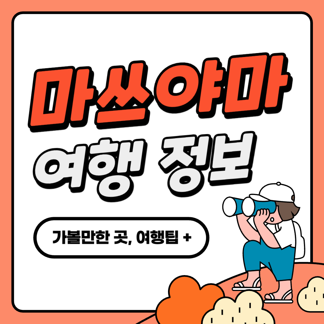 마쓰야마 여행 정보