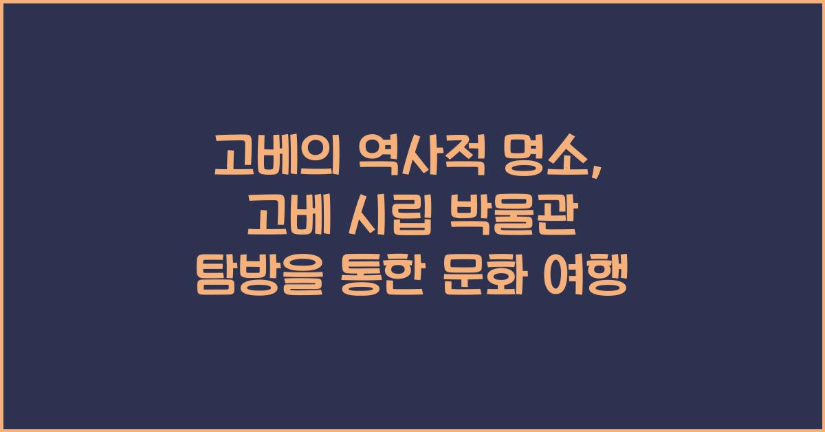 고베의 역사적 명소: 고베 시립 박물관 탐방
