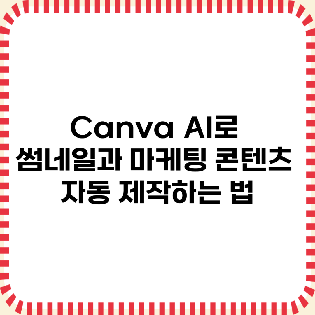 Canva AI로 썸네일과 마케팅 콘텐츠 자동 제작하는 법 (2025)
