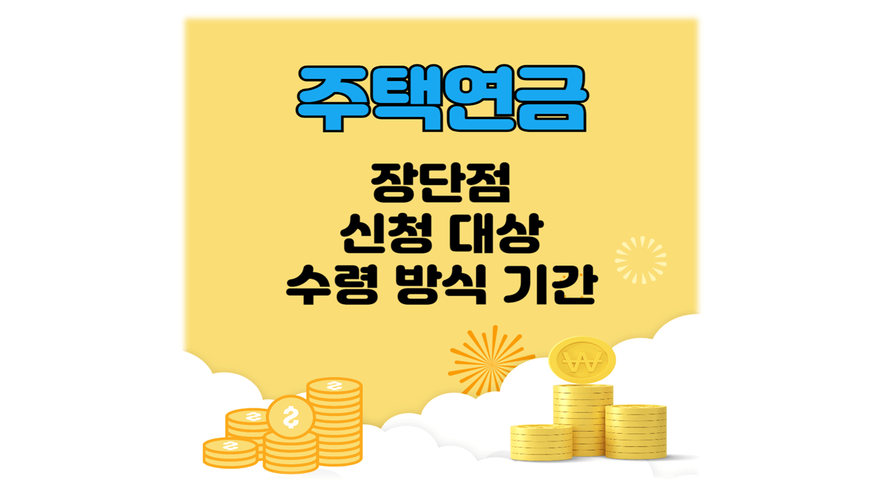 주택연금 장단점 신청대상