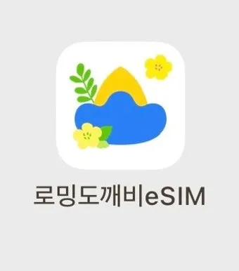 로밍 도깨비 esim 등록 절차 및 갤럭시 아이폰 설정법 따라하기_29