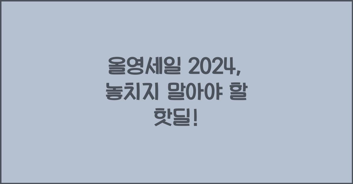 올영세일