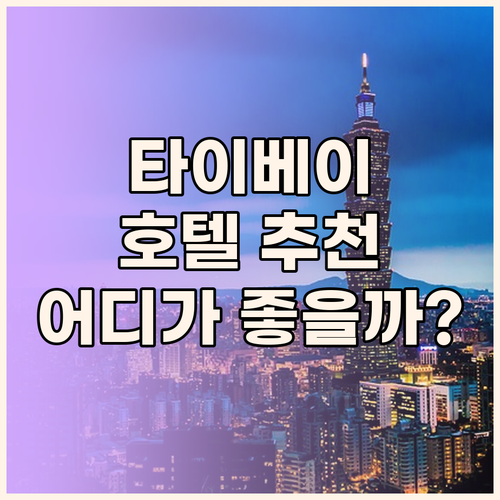 타이베이 호텔 추천 AT 부티크, 스