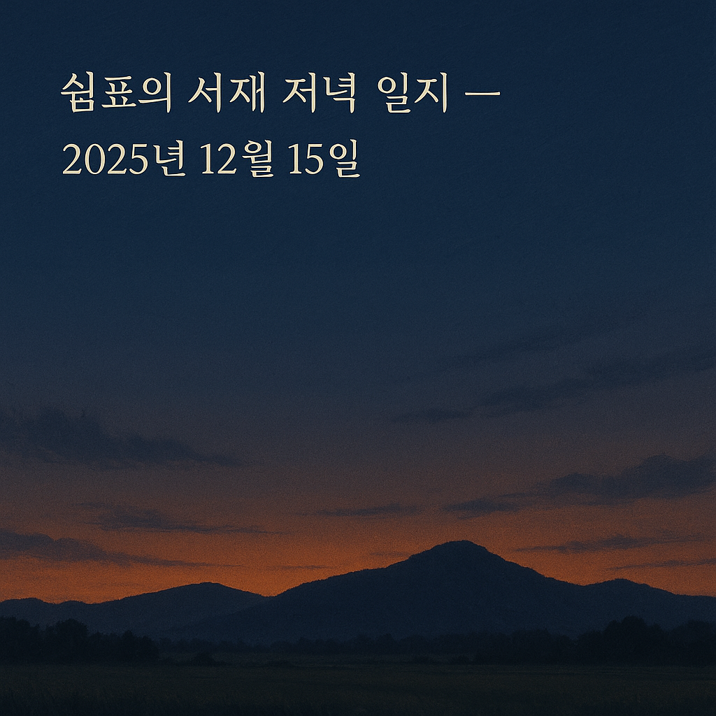 감색으로 물들어가는 저녁 노을 아래, 산등선과 들녘이 고요하게 펼쳐진 풍경 위에
〈쉼표의 서재 저녁 일지 — 2025년 12월 15일〉 제목이 놓인 이미지