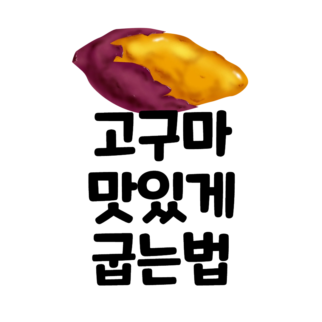 고구마맛있게굽는법