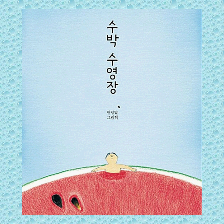 수박수영장