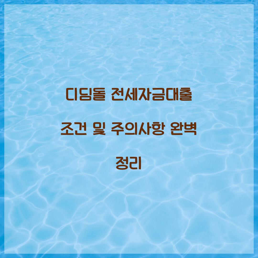 디딤돌 전세자금대출