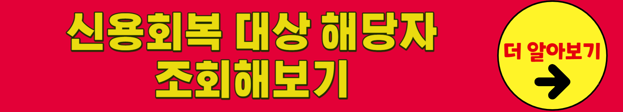 신용회복대상자조회해보기