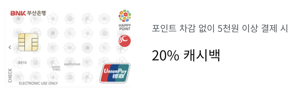 해피포인트 부산은행 체크카드 제휴할인