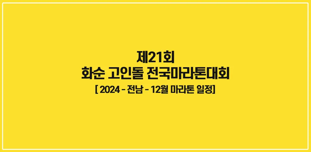제21회-화순-고인돌-전국마라톤대회-썸네일