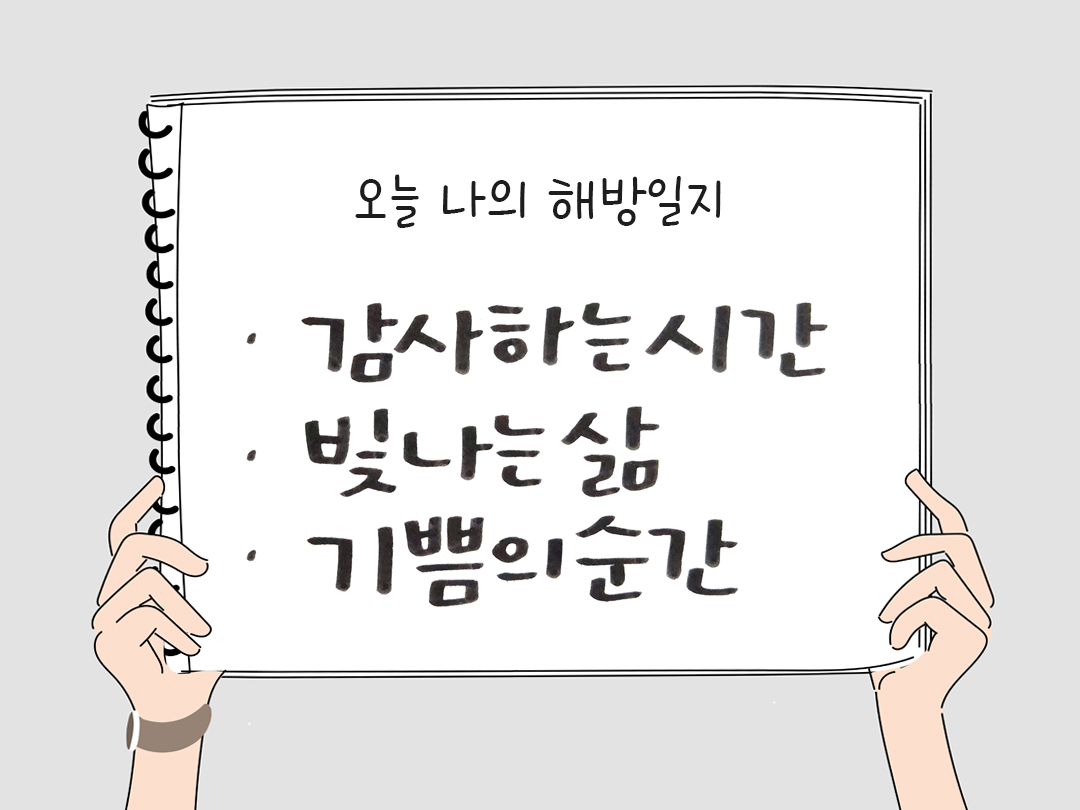 피어나네 감사일기 25년 2월 21일 오늘 나의 해방일지 감사노트 감사를 통해 발견한 행복 오늘 감사한 순간들