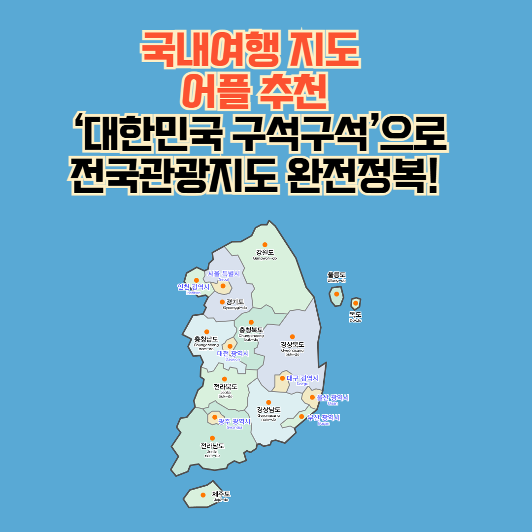 국내여행지도어플 대한민국 구석구석 전국 관광지도 가이드북