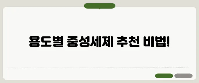 중성세제 용도별 추천 제품 리스트!