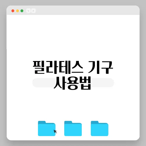 필라테스 기구 사용법