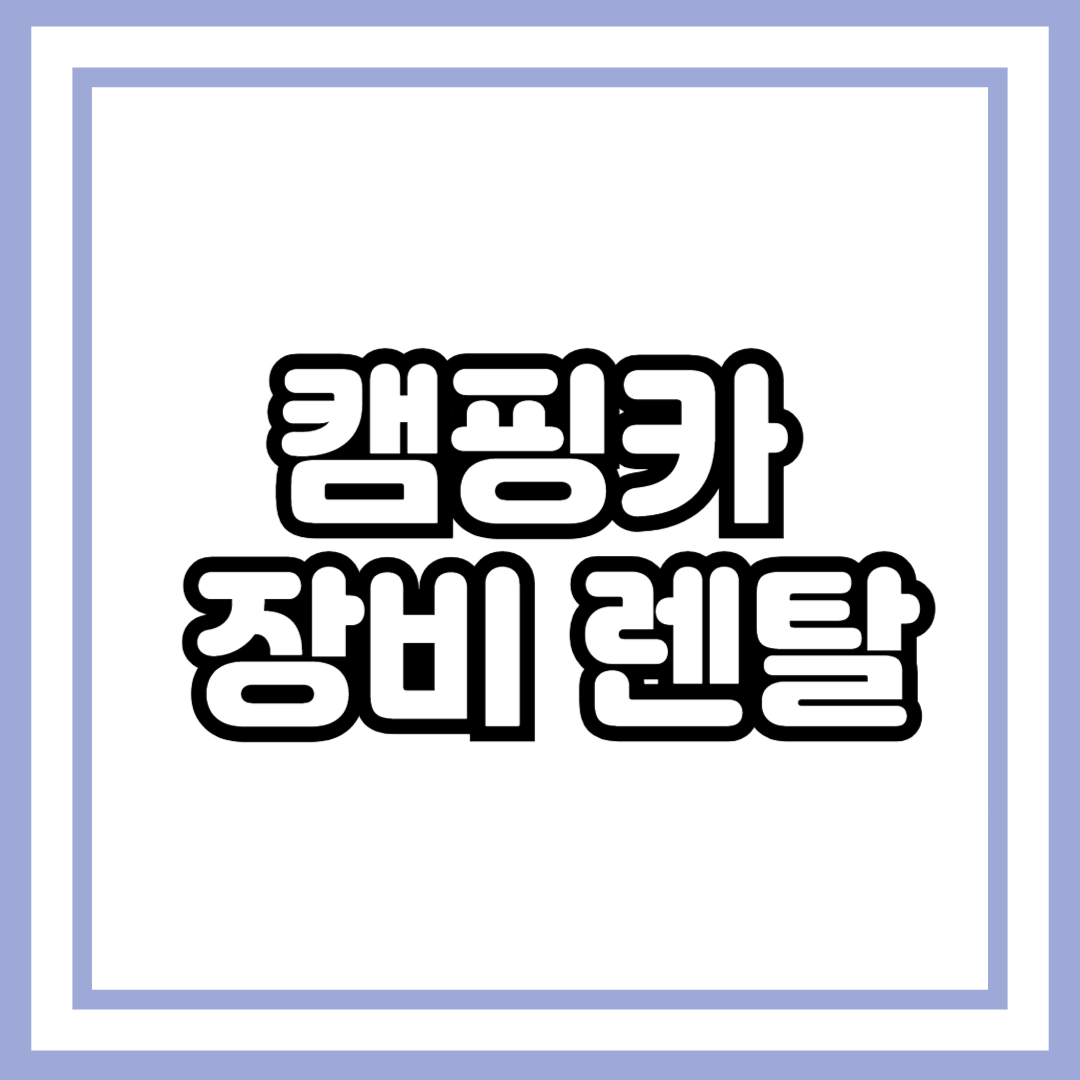 캠핑카 장비 렌탈, 제대로 준비하는 법!