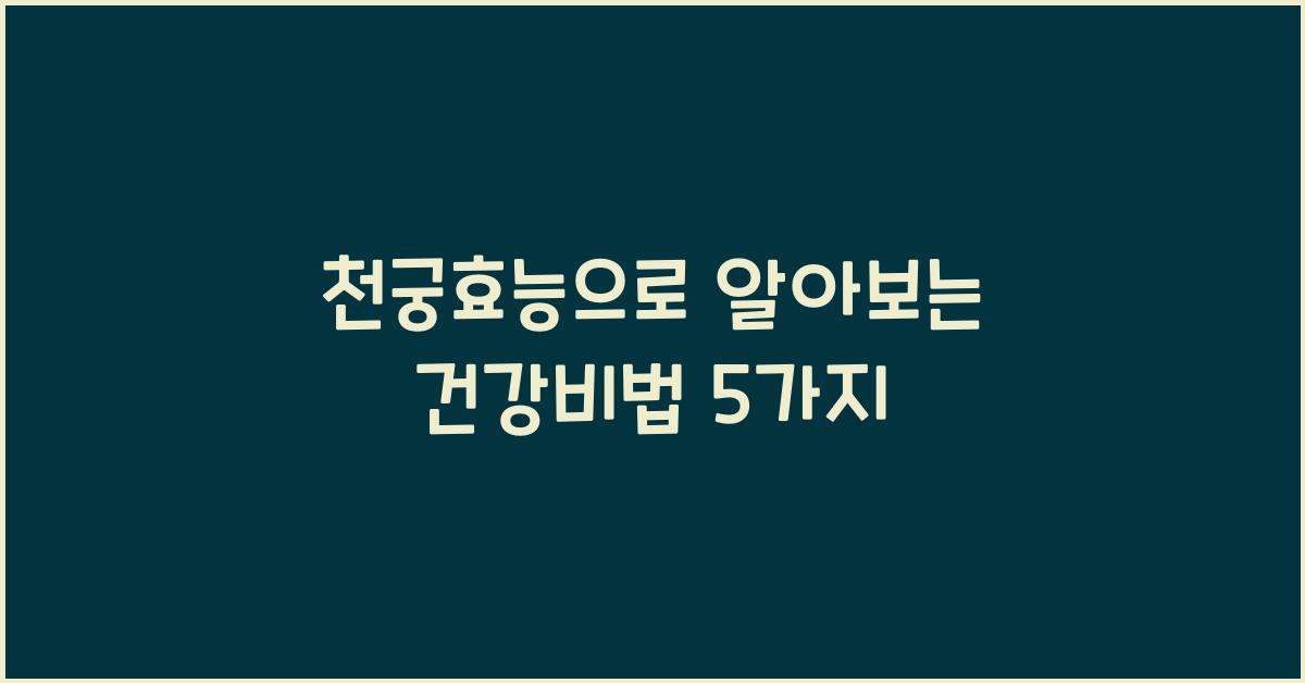 천궁효능