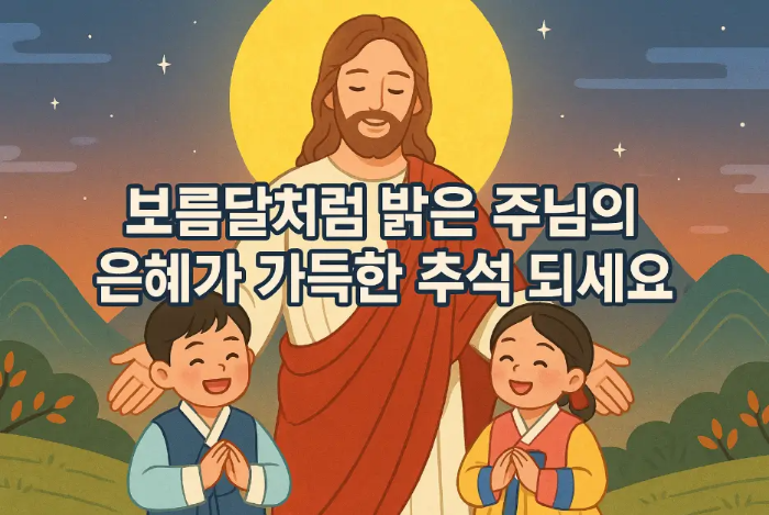 보름달-주님-은혜-추석-인사