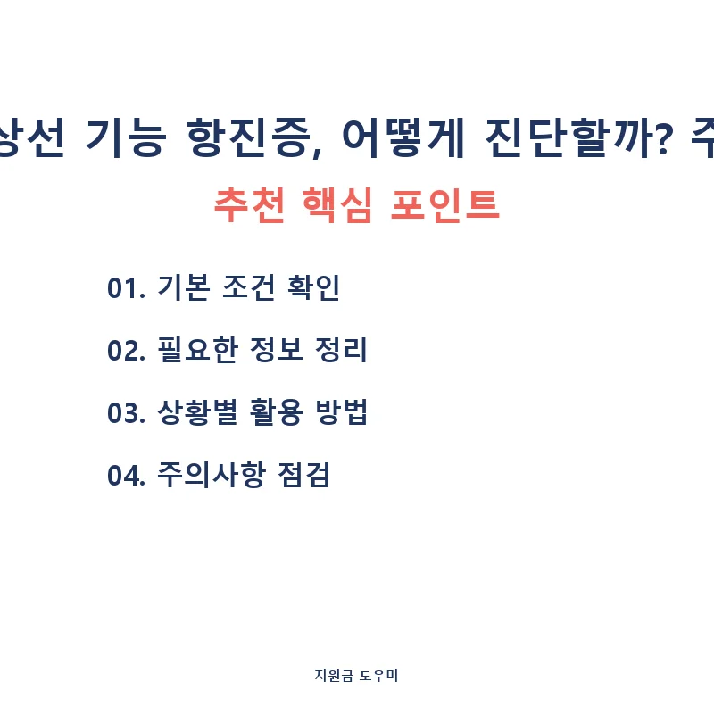 갑상선-기능-항진증-어떻게-진단할까-3_card_2_1763.webp