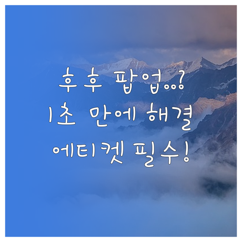 후후 실시간 팝업 끄기 및 에티켓 모..