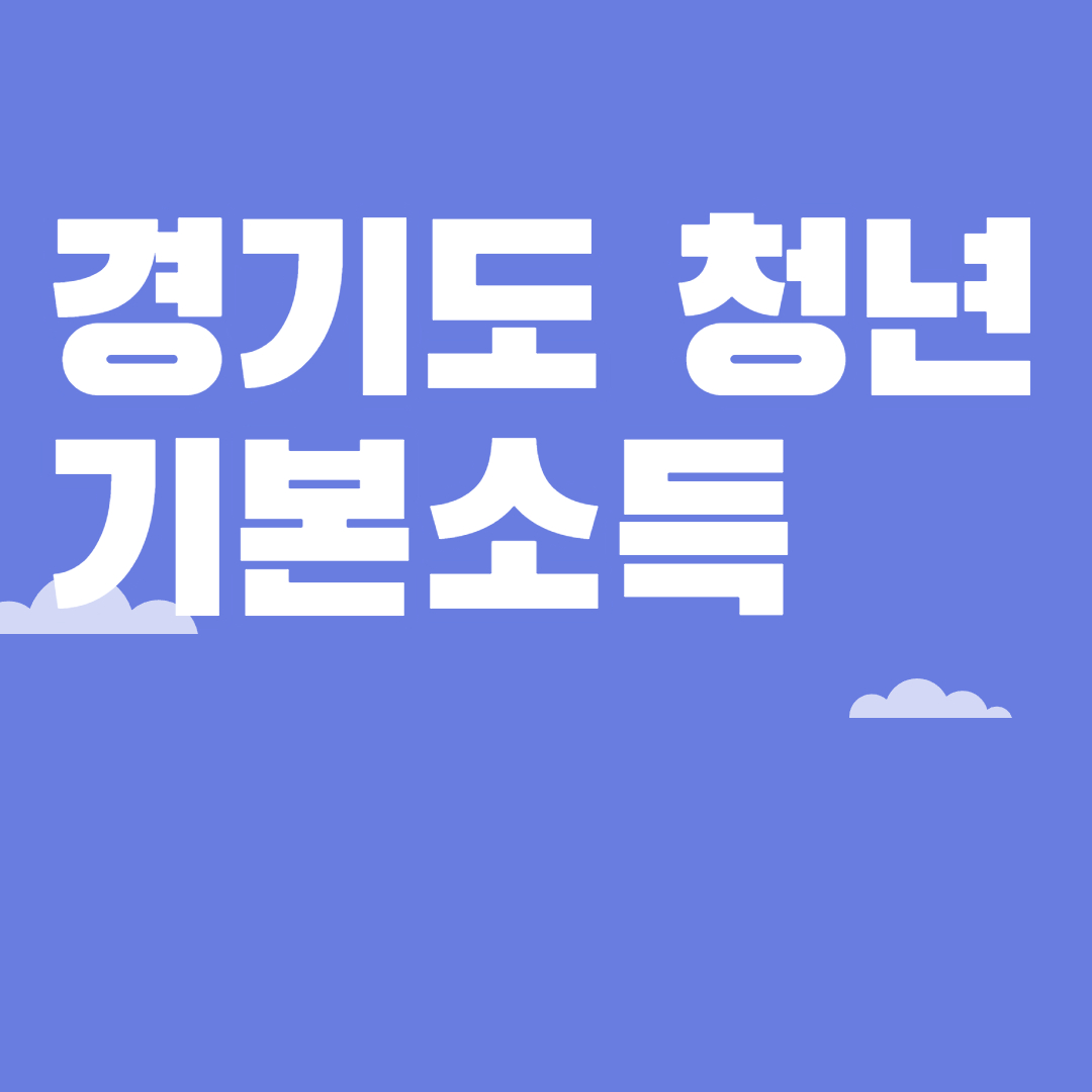 경기도 청년기본소득