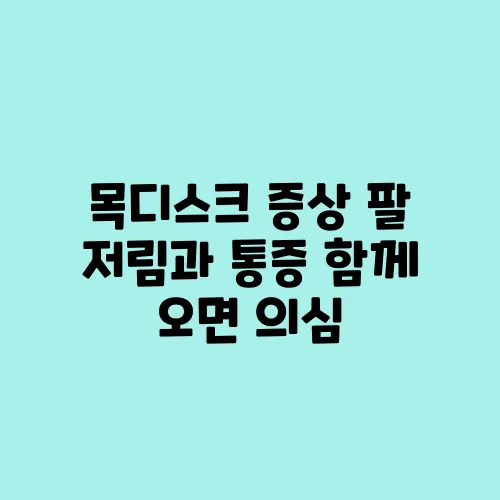 목디스크 증상 팔 저림과 통증 함께 오면 의심