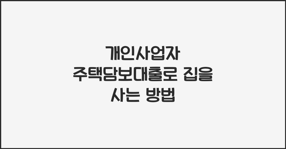 개인사업자 주택담보대출