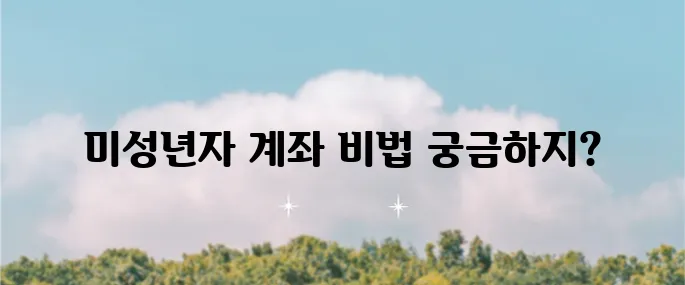 삼성증권 미성년자 계좌 개설 노하우와 비대면 절차 그리고 유익한 이벤트 팁을 알아보세요!