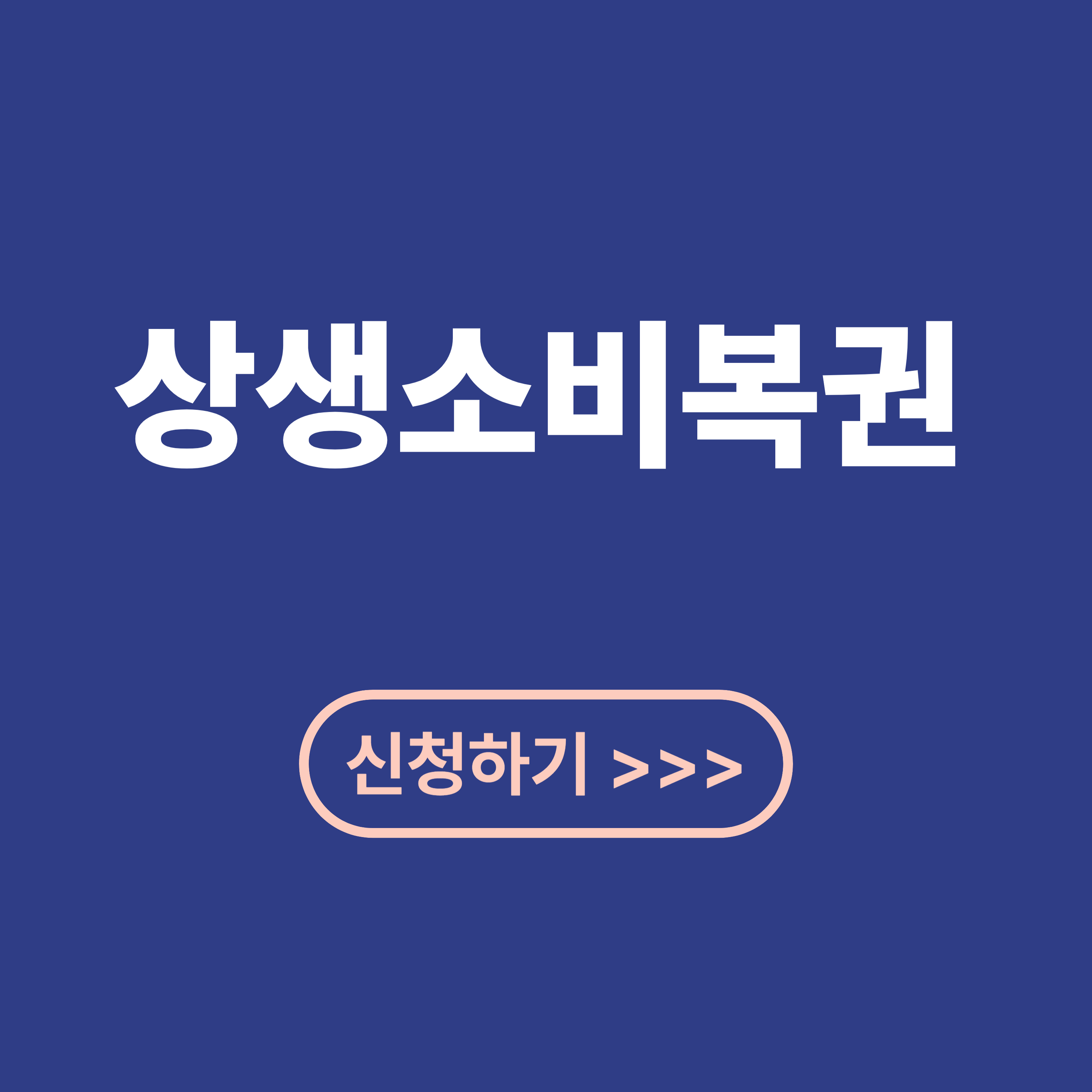 상생소비복권 이벤트 참여 기간, 대상, 응모 방법