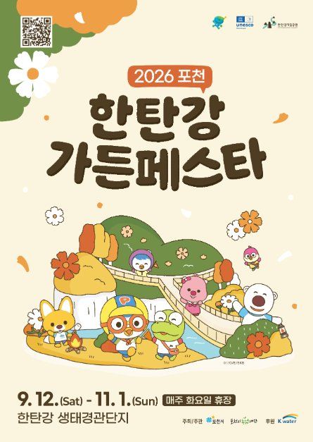 한탄강 가든 페스타 포스터