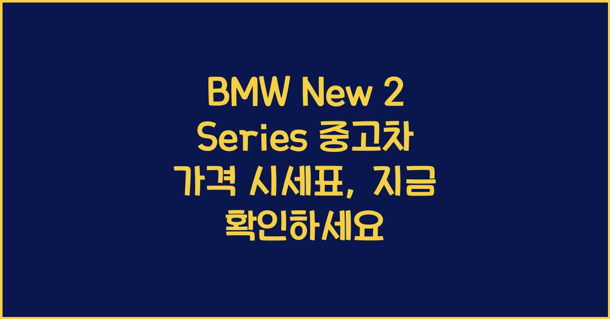 BMW New 2 Series 중고차 가격 시세표