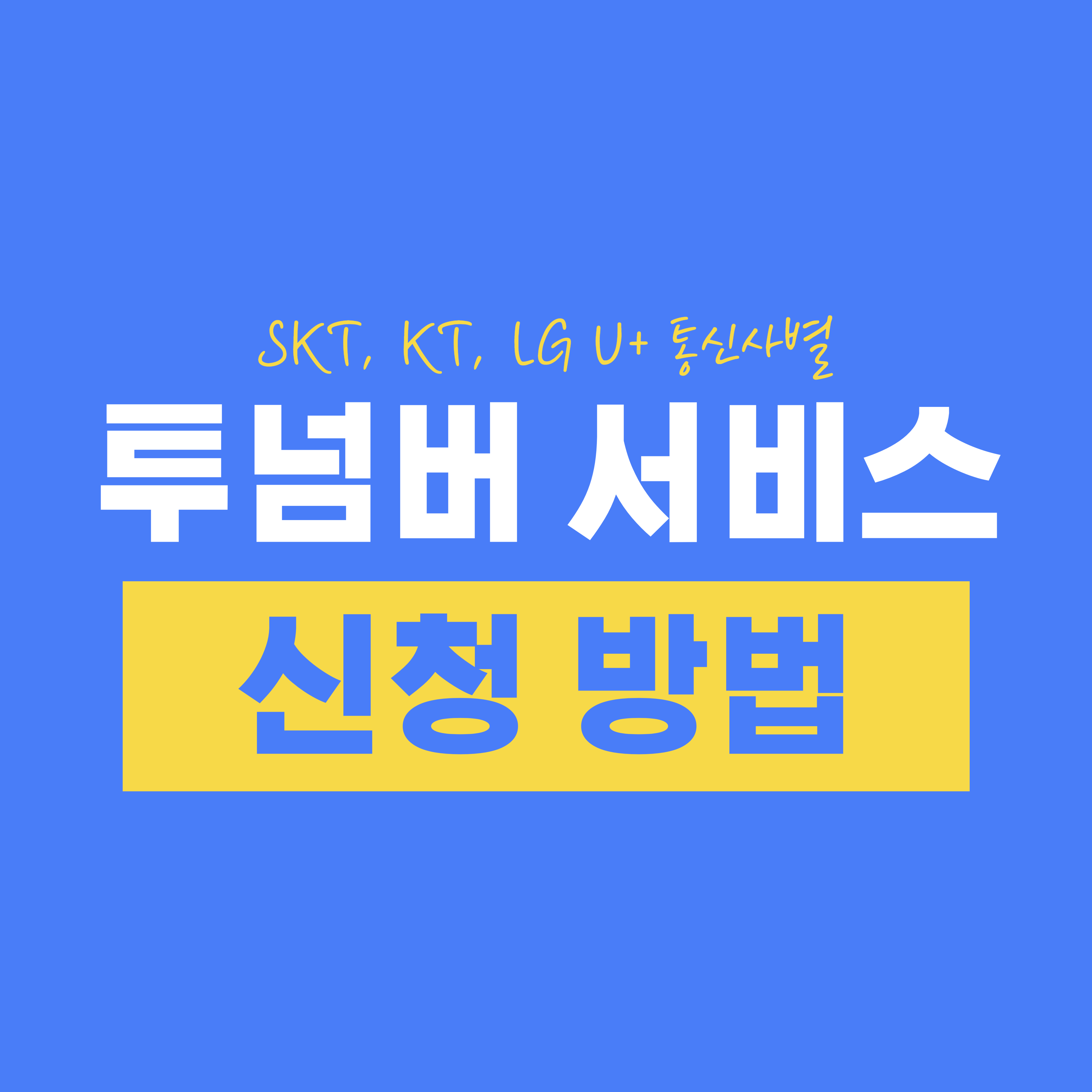 통신사별 투넘버 서비스 신청 방법