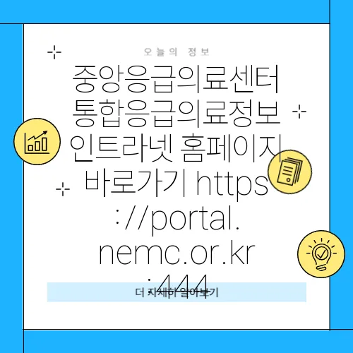 중앙응급의료센터 통합응급의료정보 인트라넷 홈페이지 바로가기 https://portal.nemc.or.kr:444