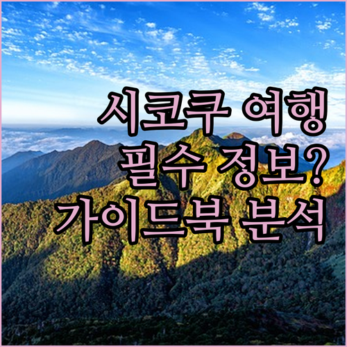 인조이 시코쿠 여행 가이드북, 꼭 필