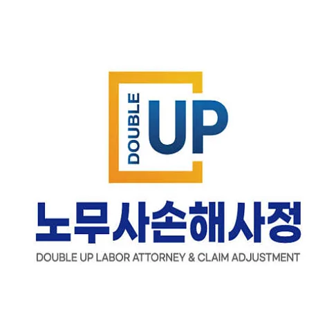 더블업노무사손해사정