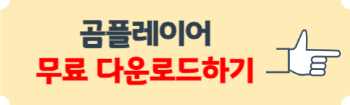 곰플레이어 무료 다운로드