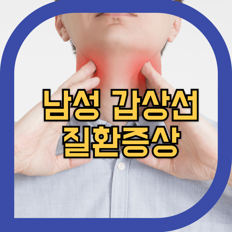 남성 갑상선 증상 이미지