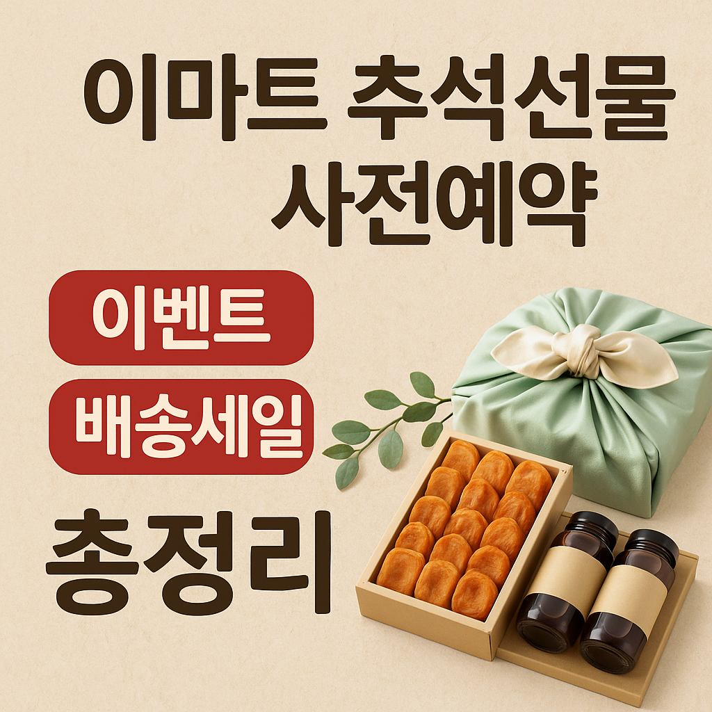 이마트 추석선물 사전예약 이벤트 배송 세일 총정리