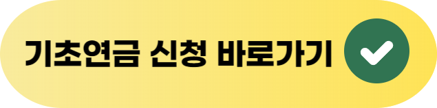 기초연금 신청 방법 및 수금 자격