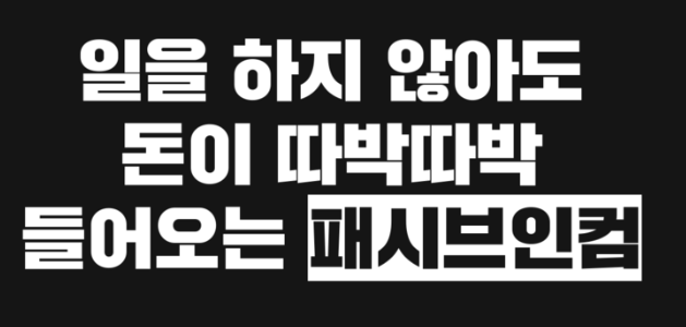 패시브 인컴 뜻