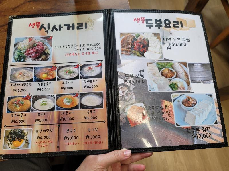 샘뜰두부집 - 장단콩두부요리 메뉴판
