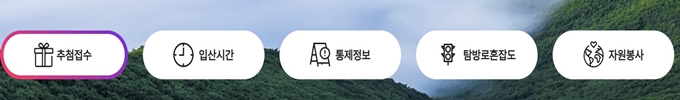 국립공원 예약통합시스템 홈페이지 서비스