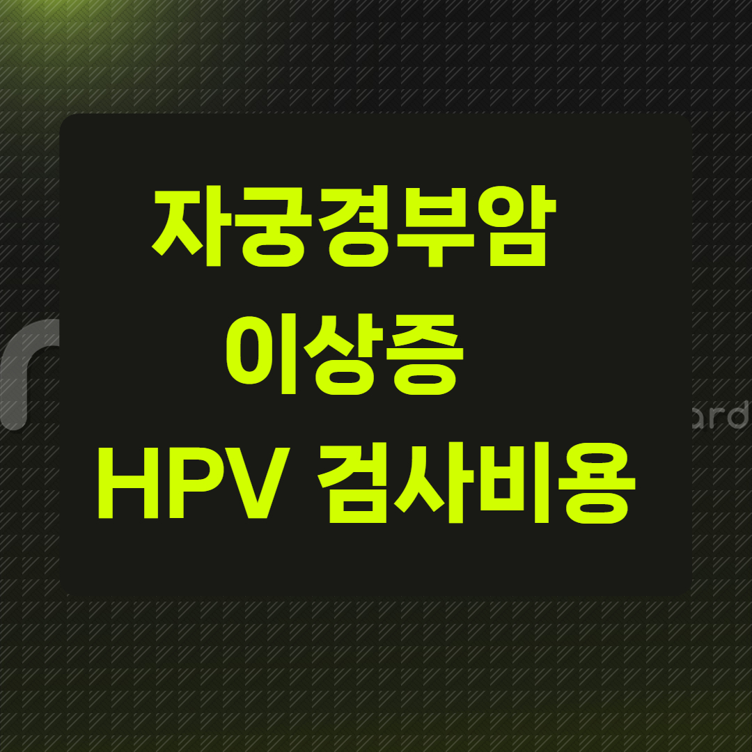 자궁경부암 이상증 &amp; HPV 검사비용
