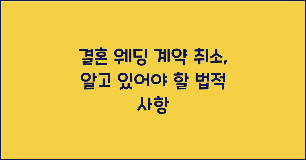 결혼 웨딩 계약 취소