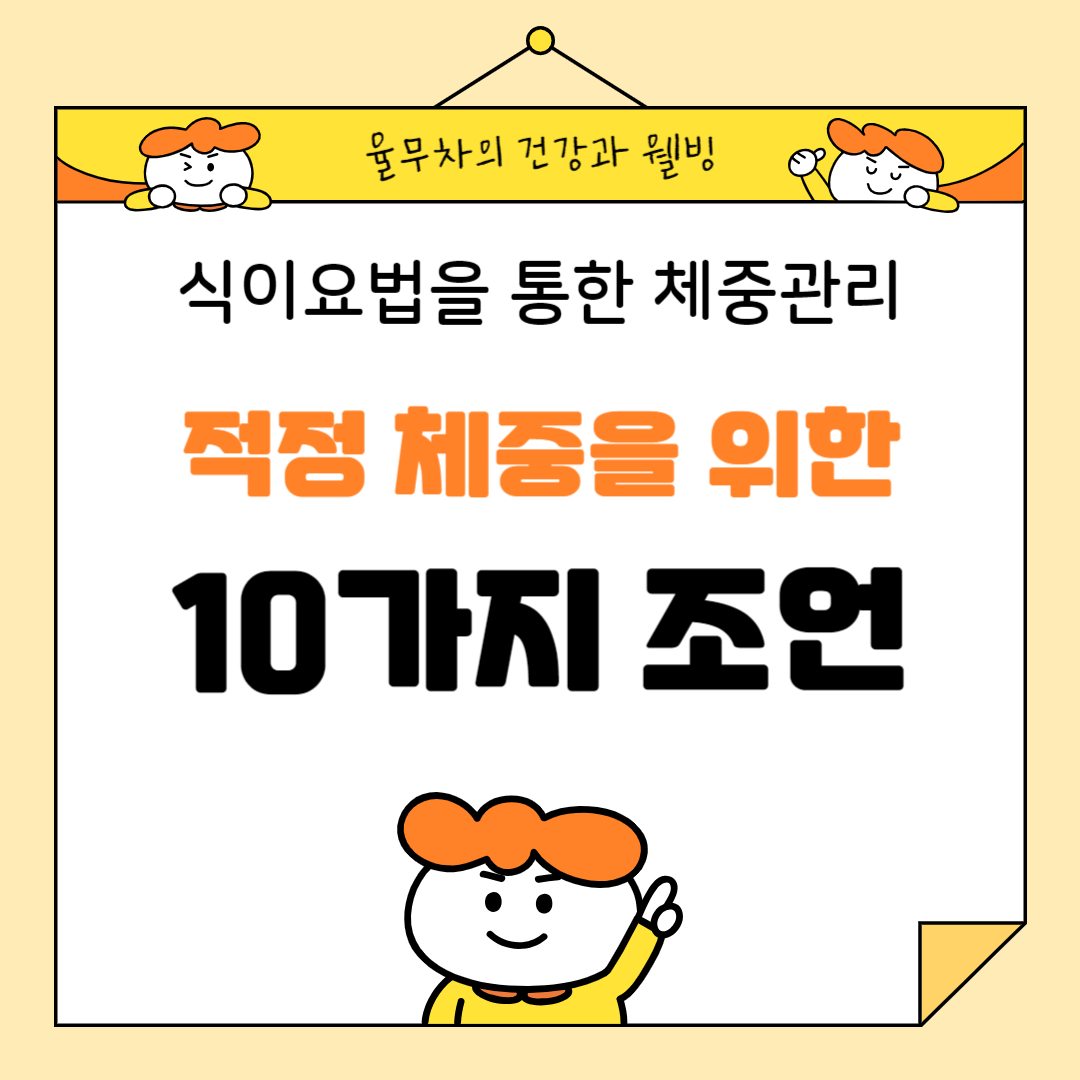식이요법을 통한 체중 관리: 적정 체중 달성을 위한 10가지 조언