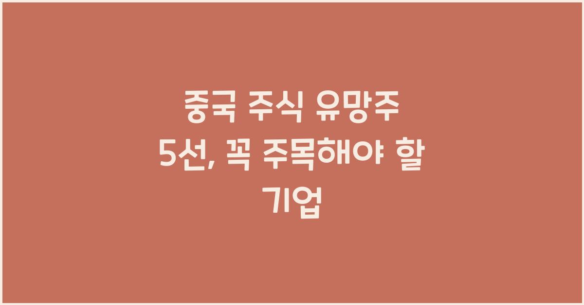중국 주식 유망주