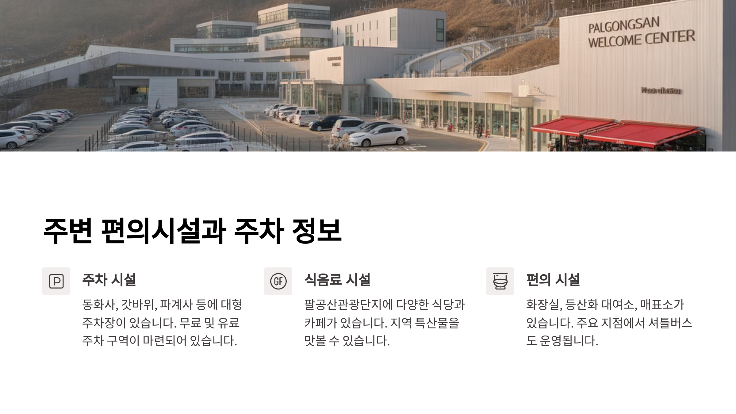 주변 편의시설과 주차 정보