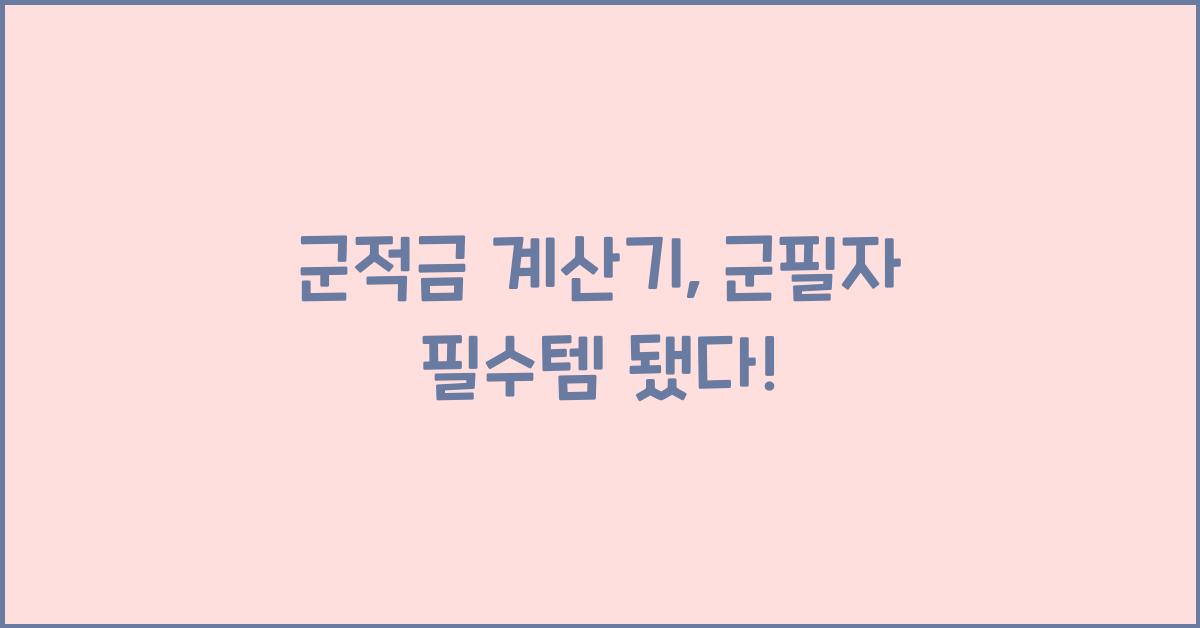 군적금 계산기