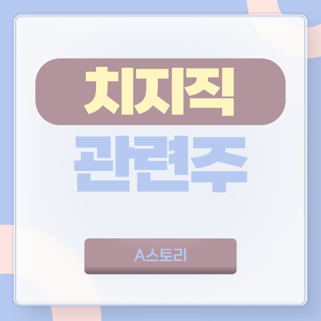 치지직
