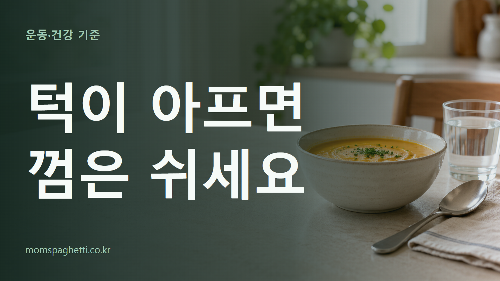 턱이 아프면 껌은 쉬세요 주제의 설명용 AI 생성 이미지와 제목 문구