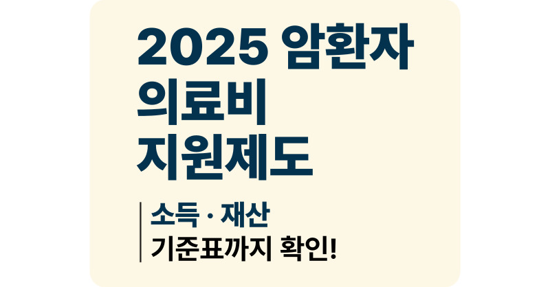 암환자 의료비 최대 3천만 원 지원! 소아·저소득층 신청 방법 총정리